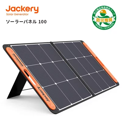 Jackery（ジャクリ）ソーラーパネル 100W！変換効率23%を実現！