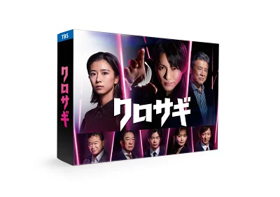 クロサギ(2022年版) Blu-ray BOX DVD-BOX